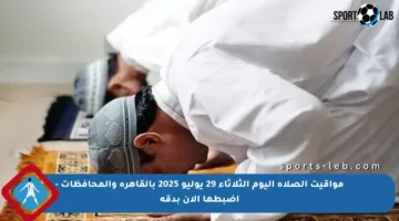 مواقيت الصلاة اليوم الثلاثاء 29 يوليو 2025 بالقاهرة والمحافظات – اضبطها الآن بدقة